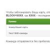 What to do if you lost your Privatbank card Blocking using SMS